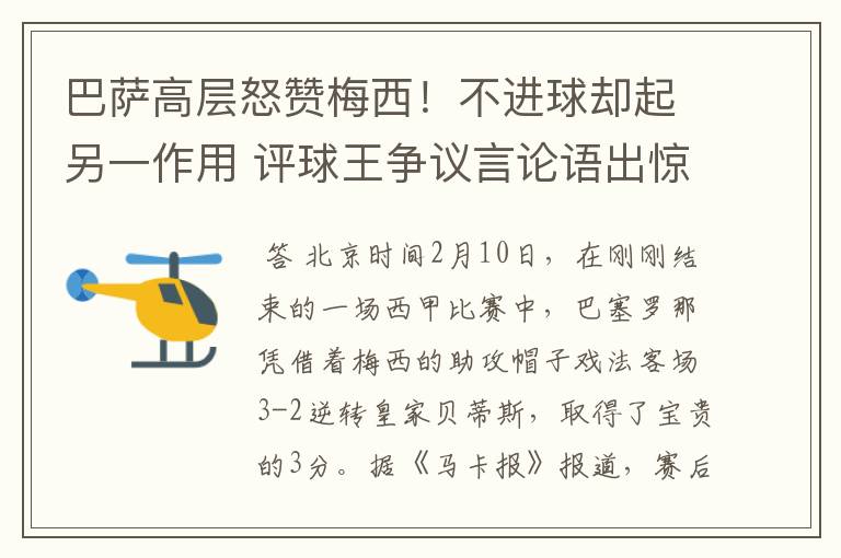 巴萨高层怒赞梅西!不进球却起另一作用 评球王争议言论语出惊人