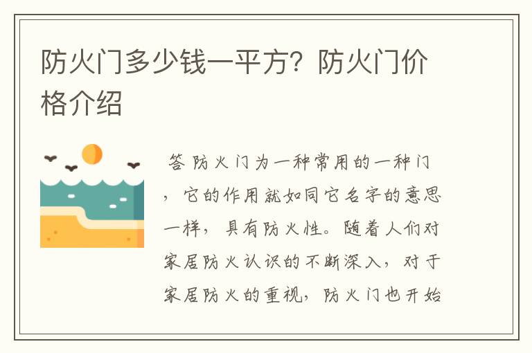 防火门多少钱一平方?防火门价格介绍