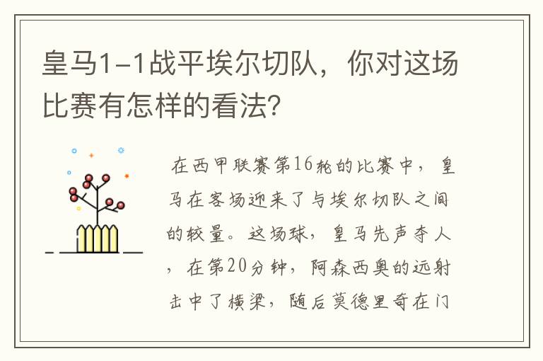 皇马1-1战平埃尔切队,你对这场比赛有怎样的看法?