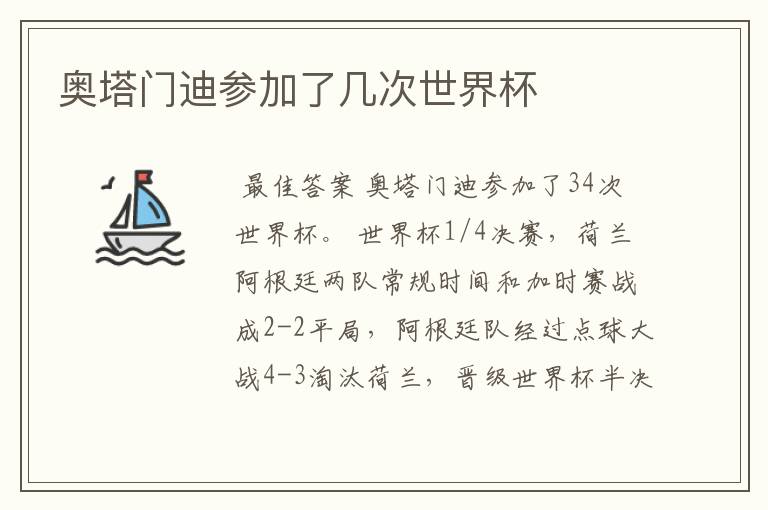 奥塔门迪参加了几次世界杯
