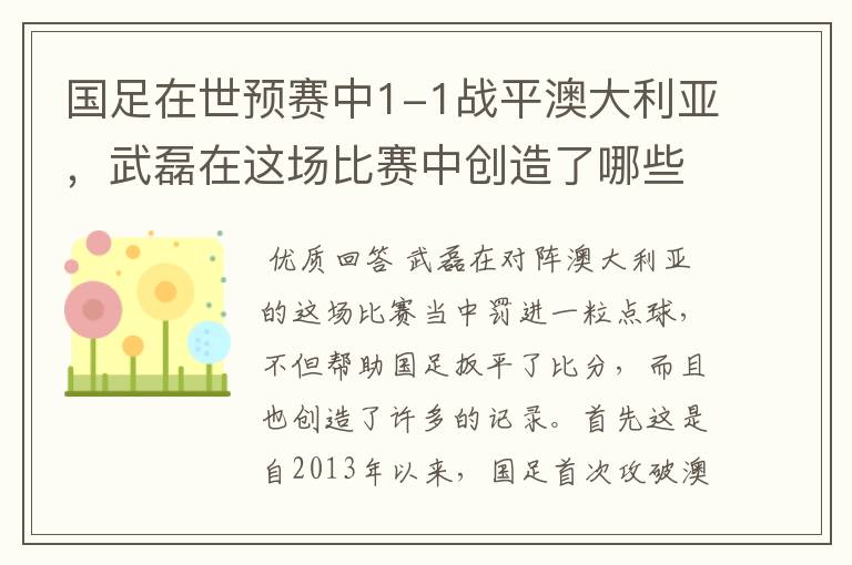 国足在世预赛中1-1战平澳大利亚,武磊在这场比赛中创造了哪些纪录?
