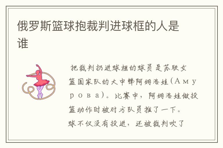 俄罗斯篮球抱裁判进球框的人是谁