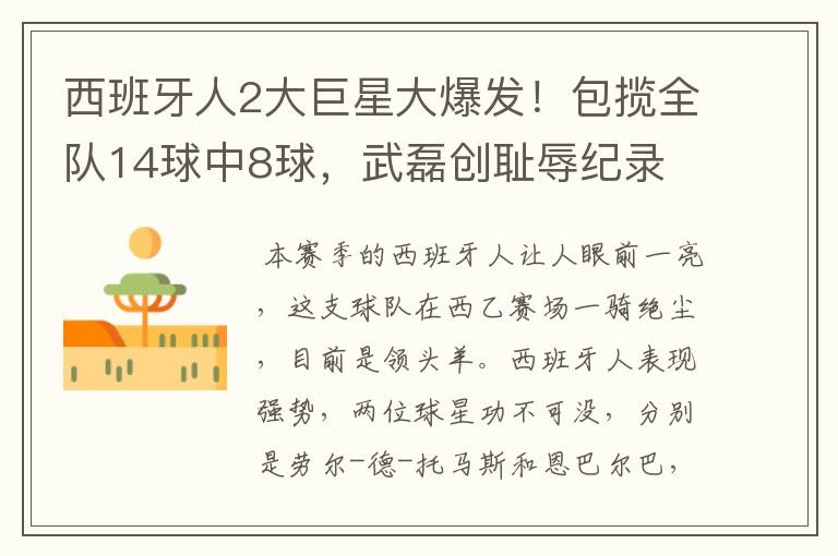 西班牙人2大巨星大爆发!包揽全队14球中8球,武磊创耻辱纪录
