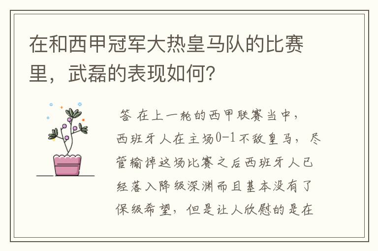 在和西甲冠军大热皇马队的比赛里,武磊的表现如何?