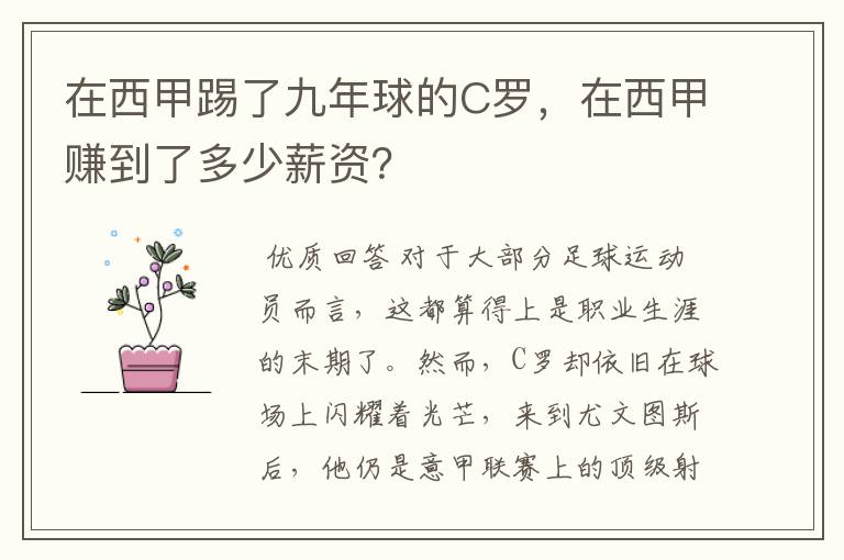 在西甲踢了九年球的C罗,在西甲赚到了多少薪资?
