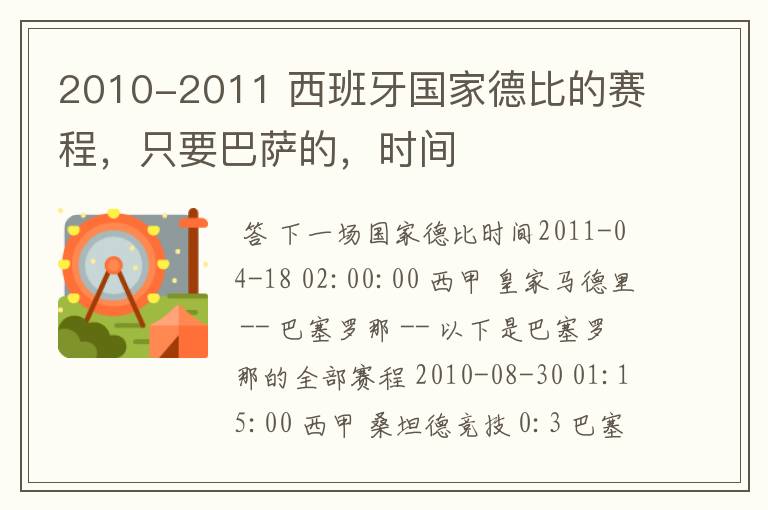 2010-2011 西班牙国家德比的赛程,只要巴萨的,时间