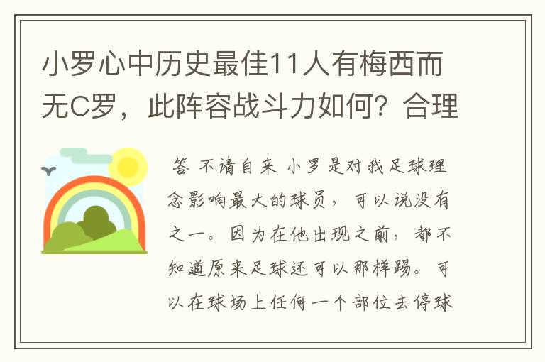 小罗心中历史最佳11人有梅西而无C罗,此阵容战斗力如何?合理吗?