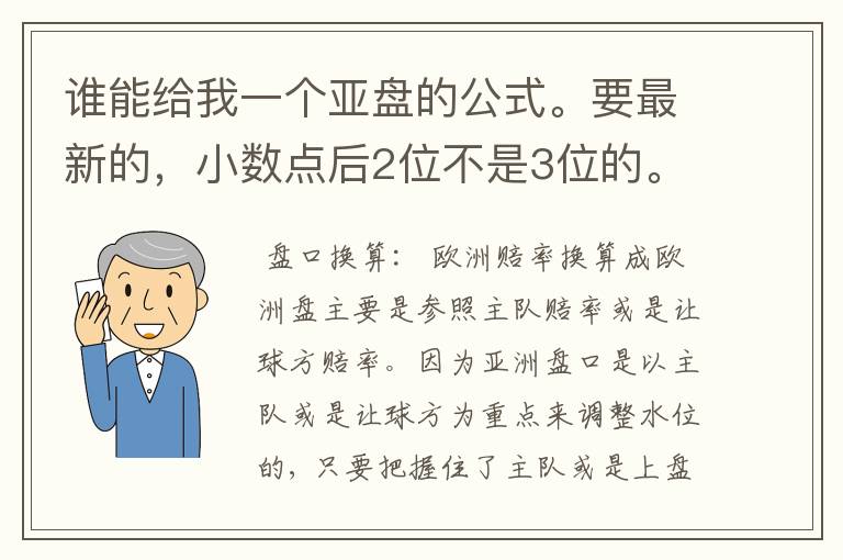 谁能给我一个亚盘的公式。要最新的,小数点后2位不是3位的。必须有依据!