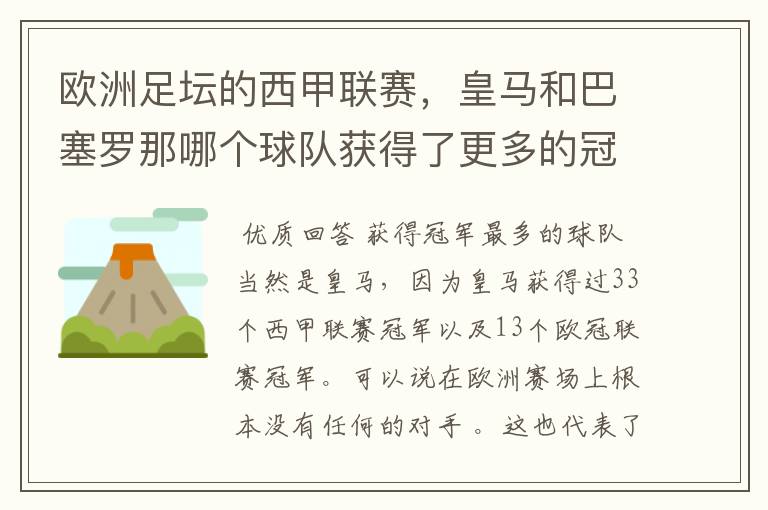 欧洲足坛的西甲联赛,皇马和巴塞罗那哪个球队获得了更多的冠军?