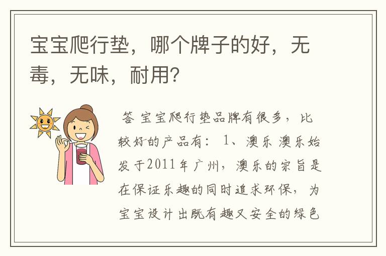 宝宝爬行垫,哪个牌子的好,无毒,无味,耐用?