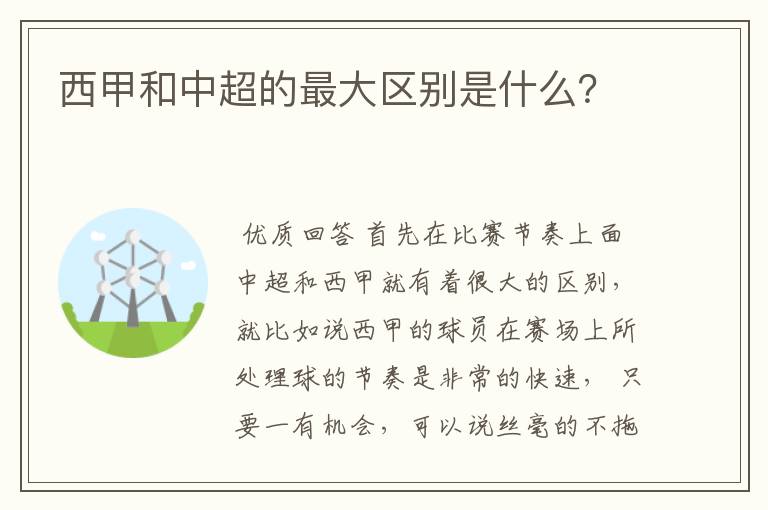 西甲和中超的最大区别是什么?