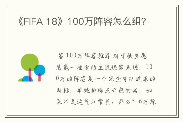 《FIFA 18》100万阵容怎么组?