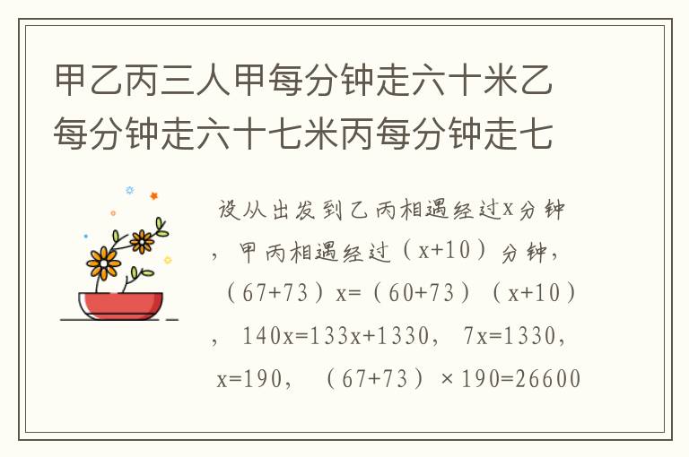 甲乙丙三人甲每分钟走六十米乙每分钟走六十七米丙每分钟走七十三米。甲乙从南镇,丙从北镇同时相向而行