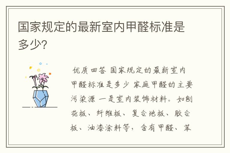 国家规定的最新室内甲醛标准是多少?