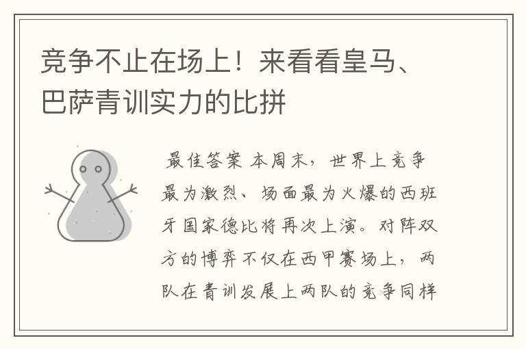 竞争不止在场上!来看看皇马、巴萨青训实力的比拼