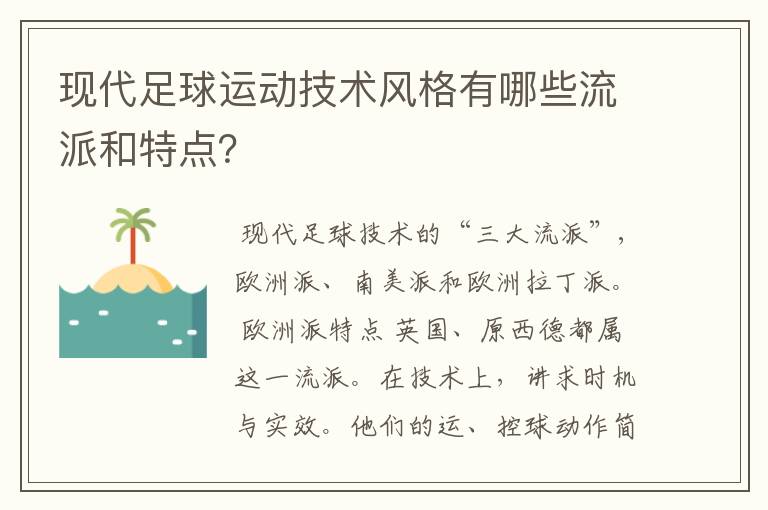 现代足球运动技术风格有哪些流派和特点?