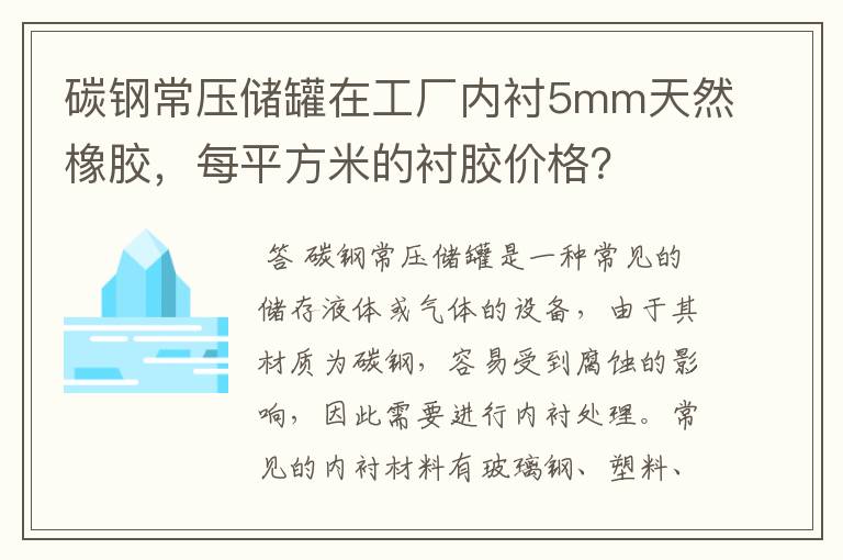 碳钢常压储罐在工厂内衬5mm天然橡胶,每平方米的衬胶价格?