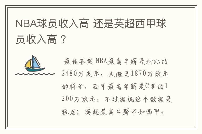 NBA球员收入高 还是英超西甲球员收入高 ?