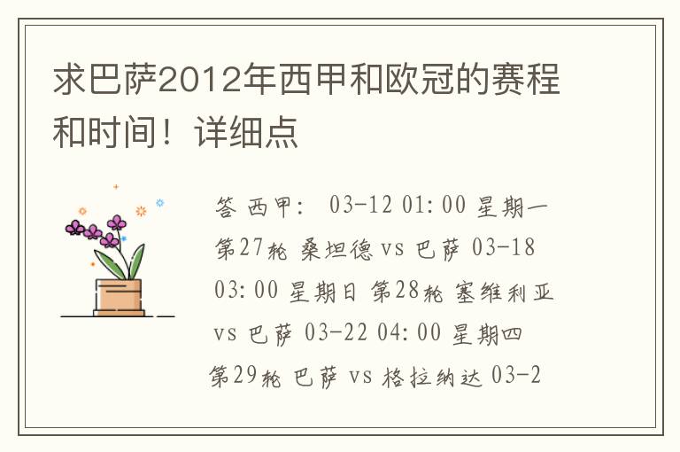 求巴萨2012年西甲和欧冠的赛程和时间!详细点
