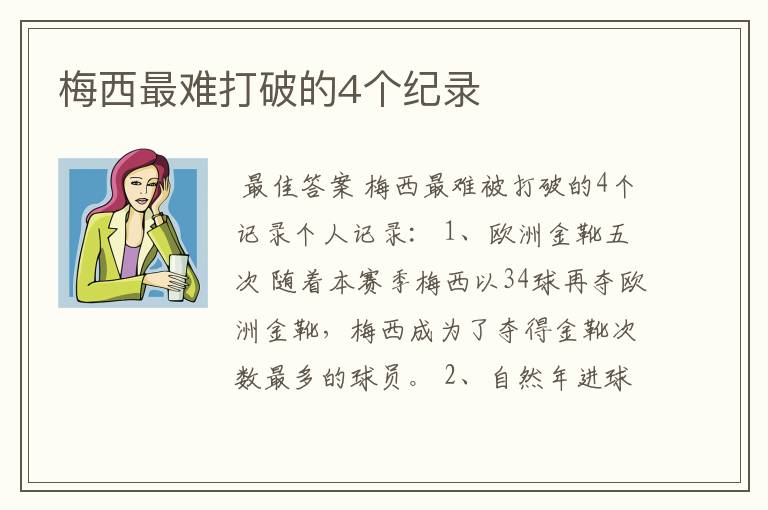 梅西最难打破的4个纪录