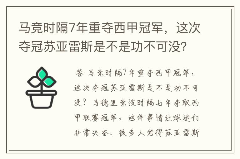 马竞时隔7年重夺西甲冠军,这次夺冠苏亚雷斯是不是功不可没?