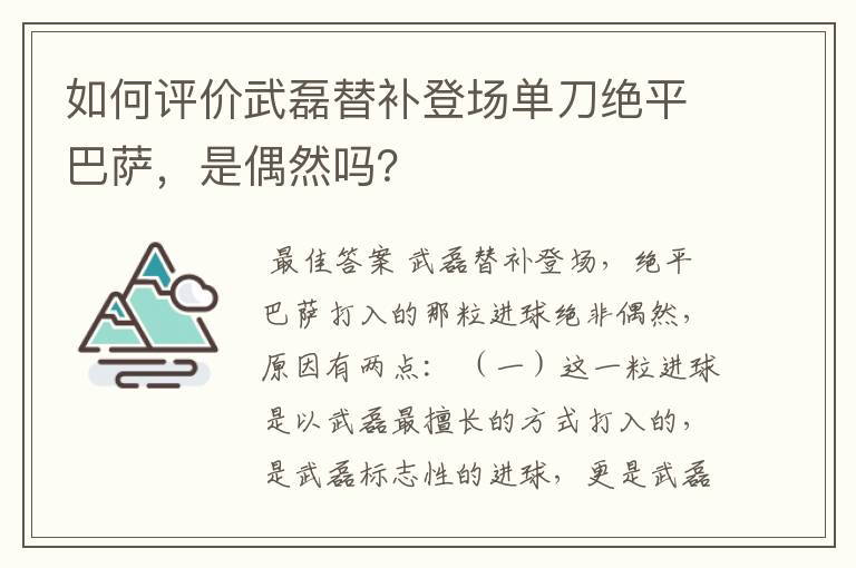 如何评价武磊替补登场单刀绝平巴萨,是偶然吗?
