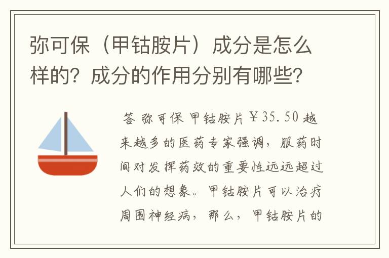 弥可保(甲钴胺片)成分是怎么样的?成分的作用分别有哪些?