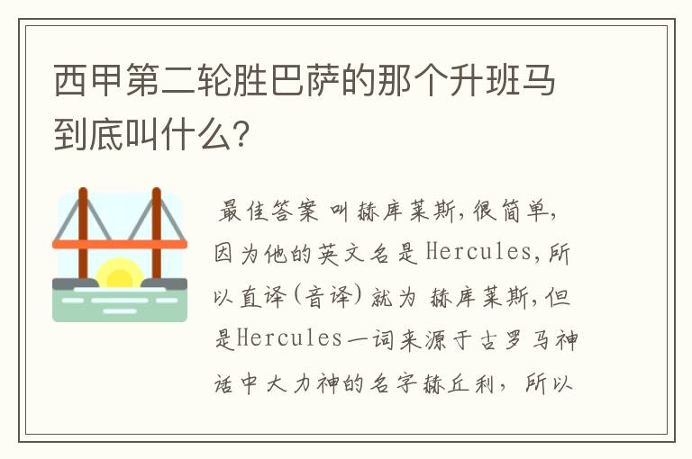 西甲第二轮胜巴萨的那个升班马到底叫什么?