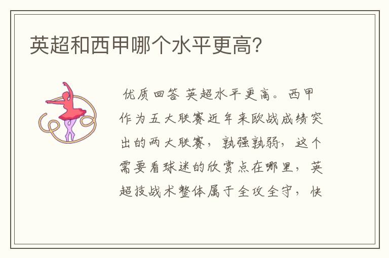 英超和西甲哪个水平更高?