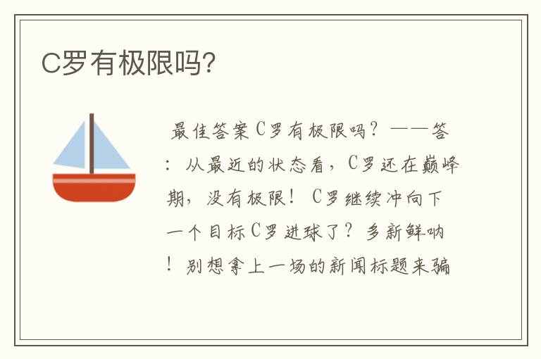 C罗有极限吗?