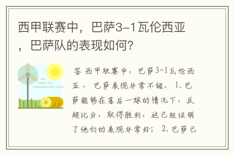 西甲联赛中,巴萨3-1瓦伦西亚 ,巴萨队的表现如何?