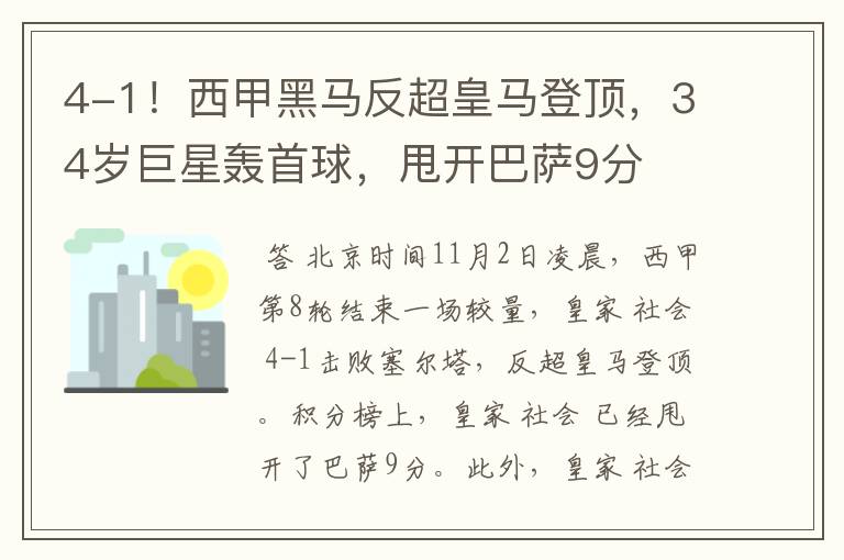 4-1!西甲黑马反超皇马登顶,34岁巨星轰首球,甩开巴萨9分