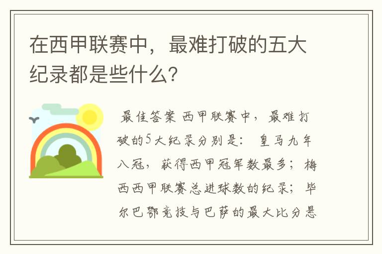 在西甲联赛中,最难打破的五大纪录都是些什么?