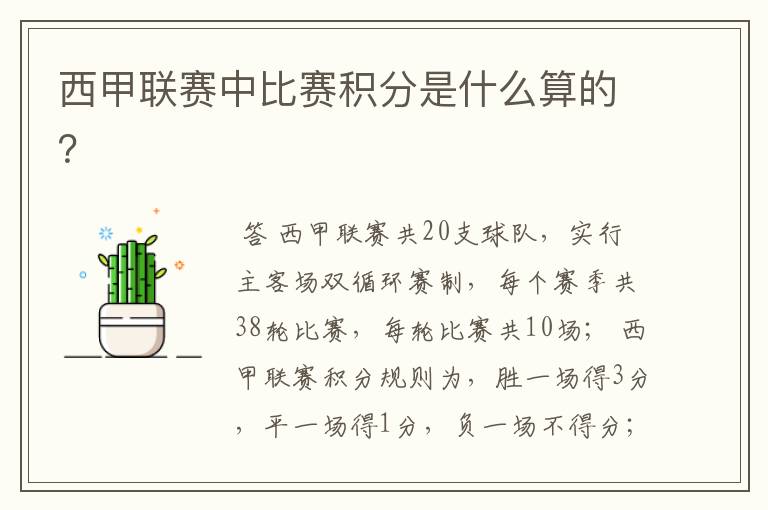 西甲联赛中比赛积分是什么算的?