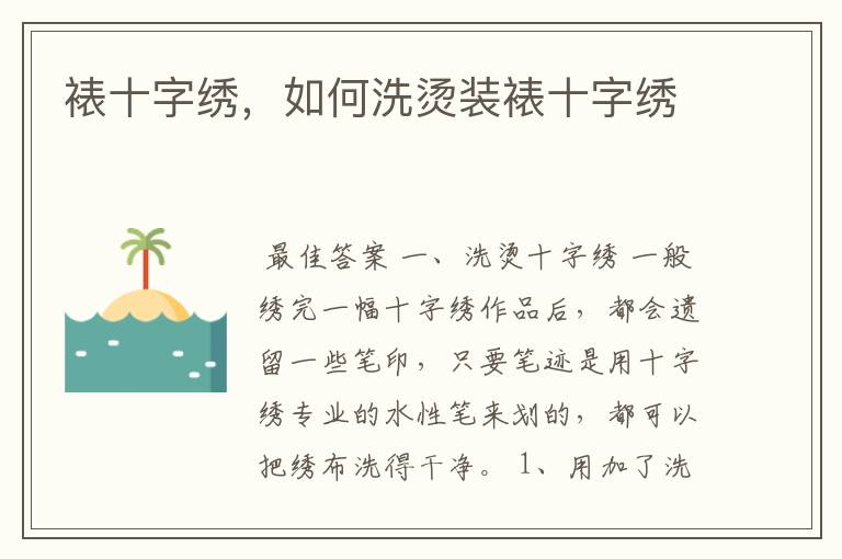 裱十字绣,如何洗烫装裱十字绣