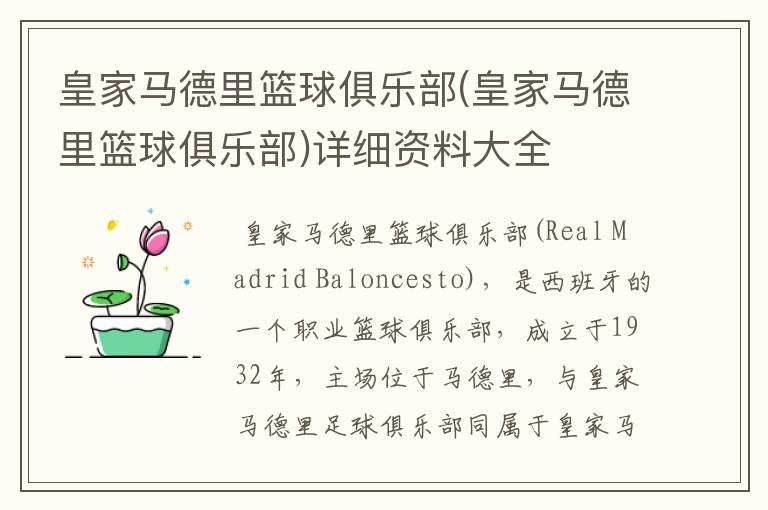 皇家马德里篮球俱乐部(皇家马德里篮球俱乐部)详细资料大全