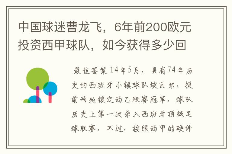 中国球迷曹龙飞,6年前200欧元投资西甲球队,如今获得多少回报