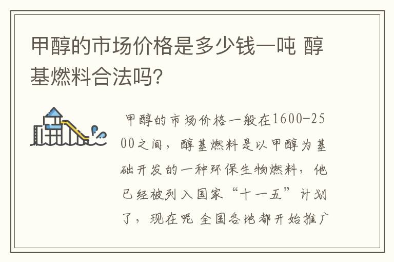 甲醇的市场价格是多少钱一吨 醇基燃料合法吗?