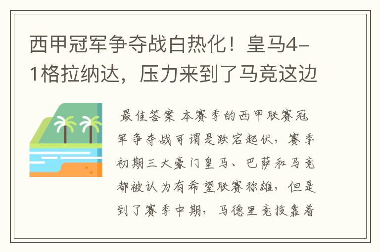 西甲冠军争夺战白热化!皇马4-1格拉纳达,压力来到了马竞这边