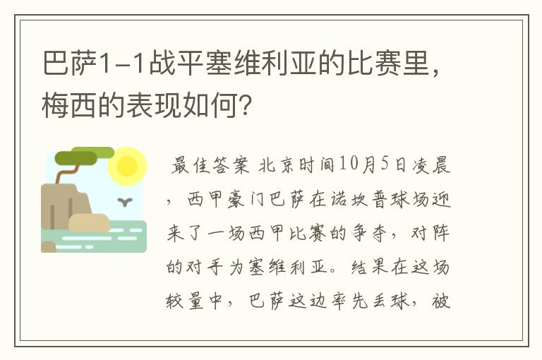 巴萨1-1战平塞维利亚的比赛里,梅西的表现如何?