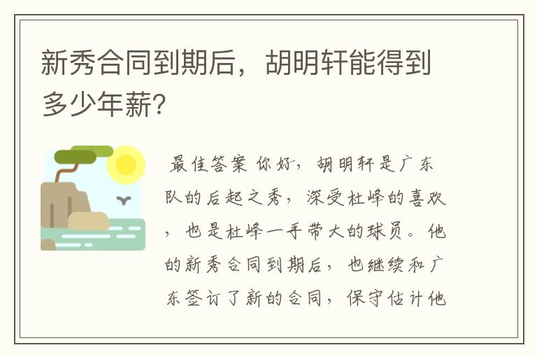 新秀合同到期后,胡明轩能得到多少年薪?