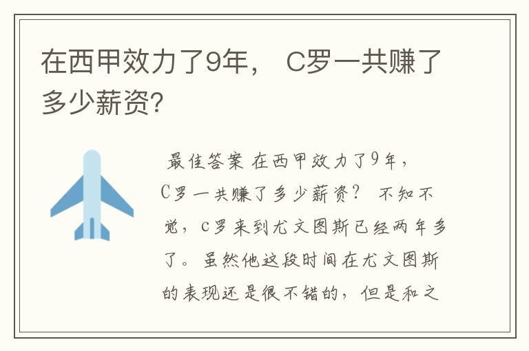 在西甲效力了9年, C罗一共赚了多少薪资?