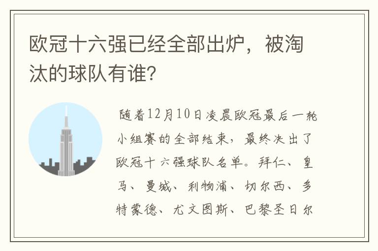 欧冠十六强已经全部出炉,被淘汰的球队有谁?