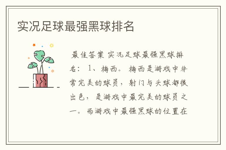 实况足球最强黑球排名