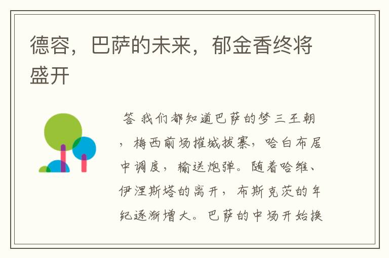 德容,巴萨的未来,郁金香终将盛开
