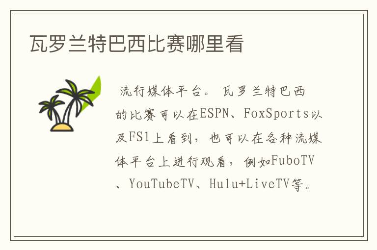 瓦罗兰特巴西比赛哪里看