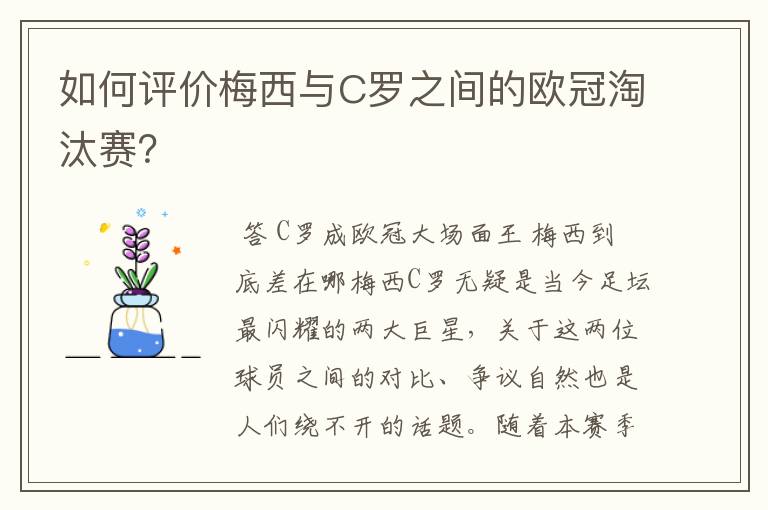 如何评价梅西与C罗之间的欧冠淘汰赛?