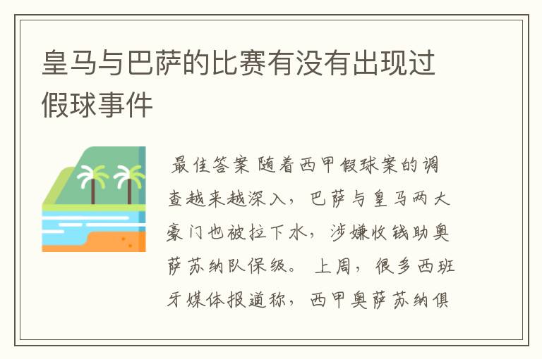 皇马与巴萨的比赛有没有出现过假球事件