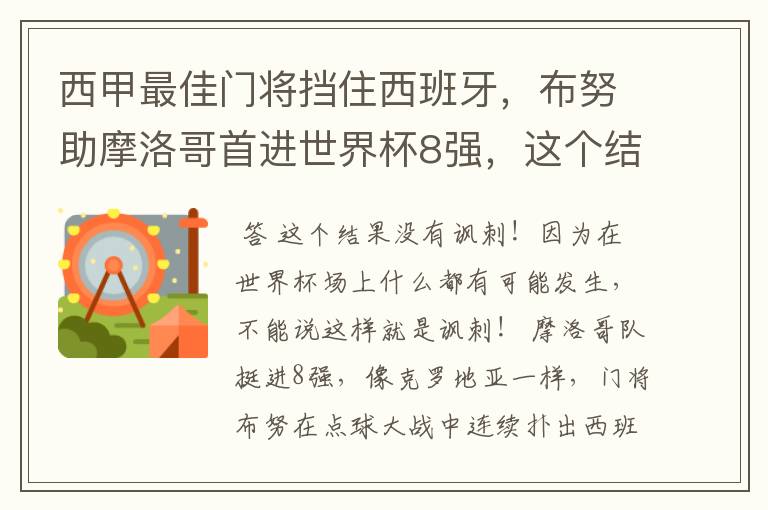 西甲最佳门将挡住西班牙,布努助摩洛哥首进世界杯8强,这个结果有多讽刺?