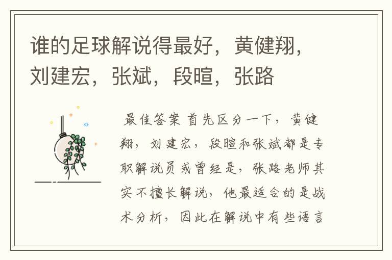 谁的足球解说得最好,黄健翔,刘建宏,张斌,段暄,张路